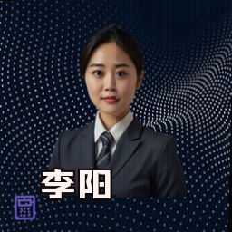李阳