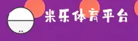 怎么访问米乐官网首页？一手站点直达避免网络迷路